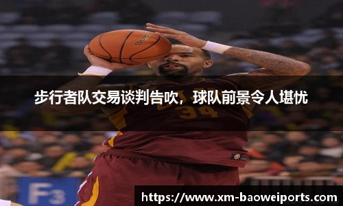 步行者队交易谈判告吹,球队前景令人堪忧