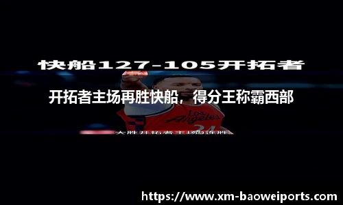 开拓者主场再胜快船,得分王称霸西部