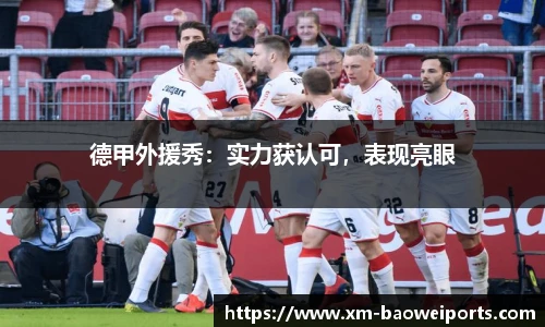 德甲外援秀:实力获认可,表现亮眼