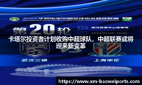 卡塔尔投资者计划收购中超球队,中超联赛或将迎来新变革