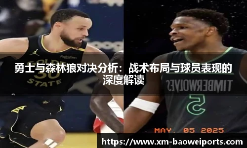 勇士与森林狼对决分析：战术布局与球员表现的深度解读