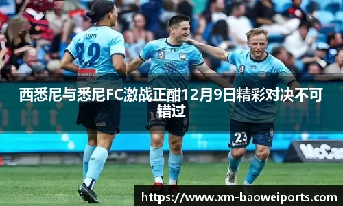 西悉尼与悉尼FC激战正酣12月9日精彩对决不可错过