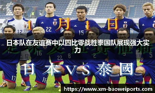 日本队在友谊赛中以四比零战胜泰国队展现强大实力