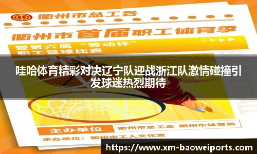 哇哈体育精彩对决辽宁队迎战浙江队激情碰撞引发球迷热烈期待