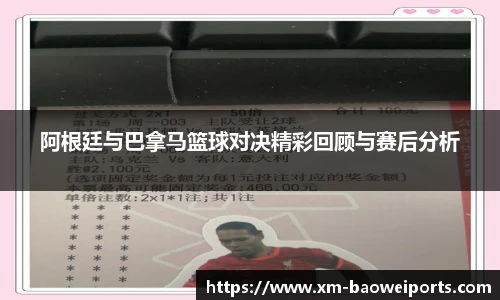 阿根廷与巴拿马篮球对决精彩回顾与赛后分析