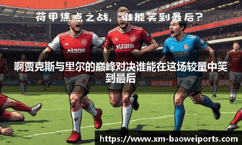 啊贾克斯与里尔的巅峰对决谁能在这场较量中笑到最后